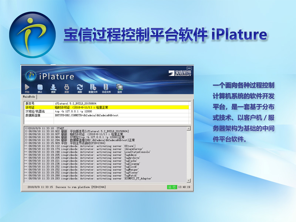 宝信过程控制平台软件 iPlature