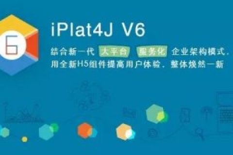 宝信分布式服务化开发平台iPlat4J V6应用案例