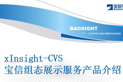 宝信组态展示服务软件xInsight-CVS介绍
