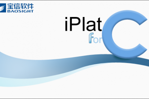 宝信iPlat4C信息系统平台软件