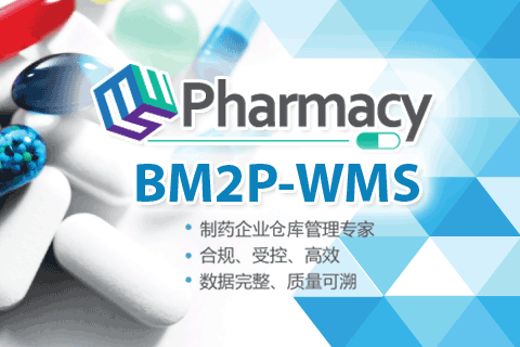 宝信制药WMS软件BM2P_WMS