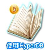 iHyperDB相关下载