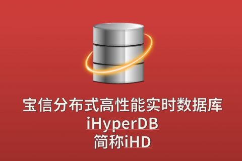 宝信iHyperDB产品介绍
