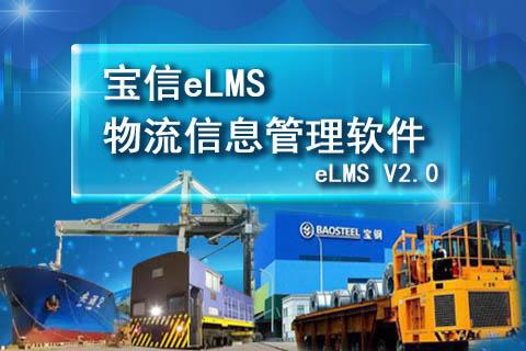宝信物流信息管理软件（eLMS）V2.0