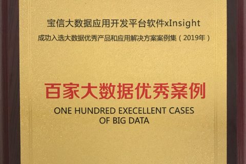 xInsight入选2019年工信部百家大数据优秀案例