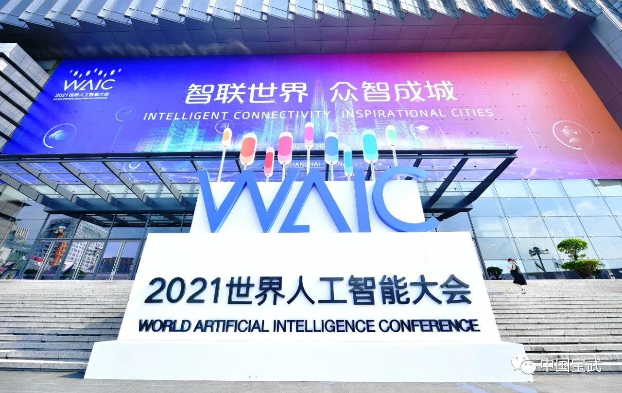 加速智慧制造2.0进程！中国宝武工业互联网人工智能中台隆重首发