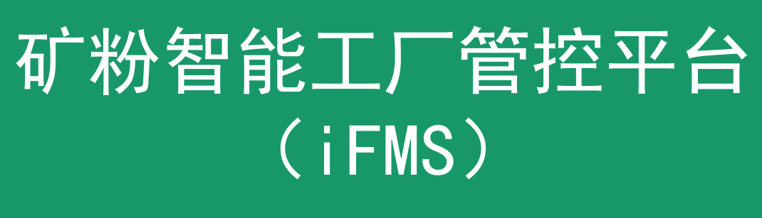 矿粉智能工厂管控平台（IFMS简介）