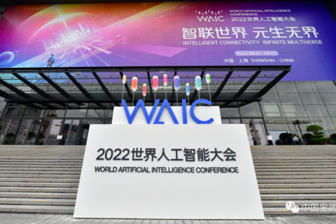 “宝联登”重磅发布！2022世界人工智能大会工业智能高峰论坛举办