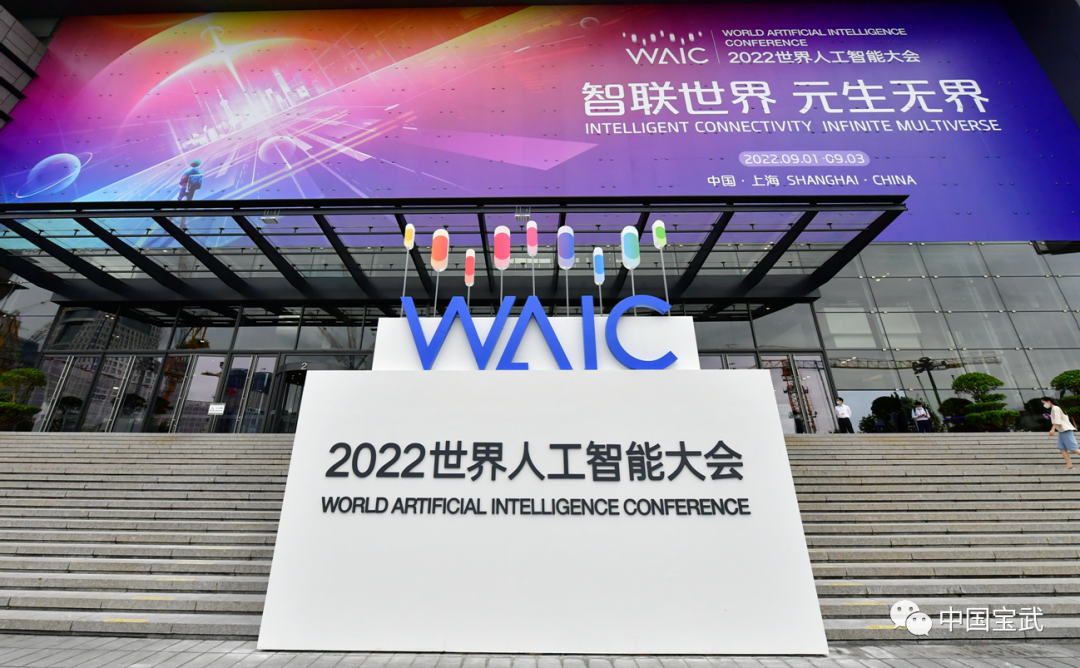 “宝联登”重磅发布！2022世界人工智能大会工业智能高峰论坛举办