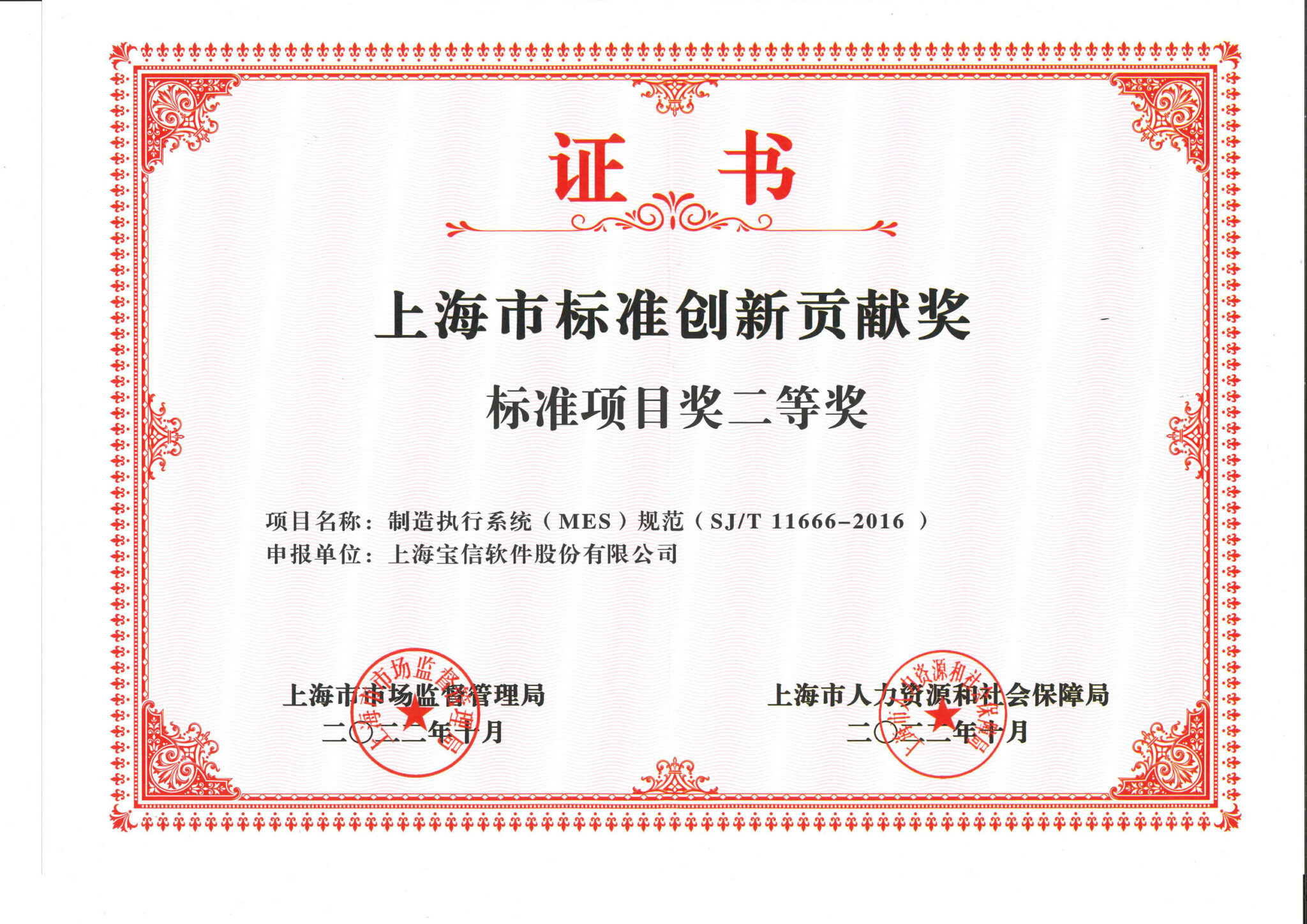 js金沙官网《制造执行系统（MES）规范》行业标准 荣获首届上海市标准创新贡献奖二等奖