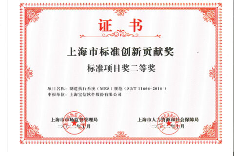 js金沙官网《制造执行系统（MES）规范》行业标准 荣获首届上海市标准创新贡献奖二等奖