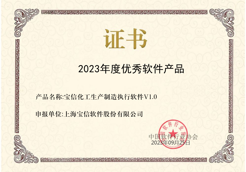 宝信三项产品获中国软件行业协会2023年度优秀软件称号